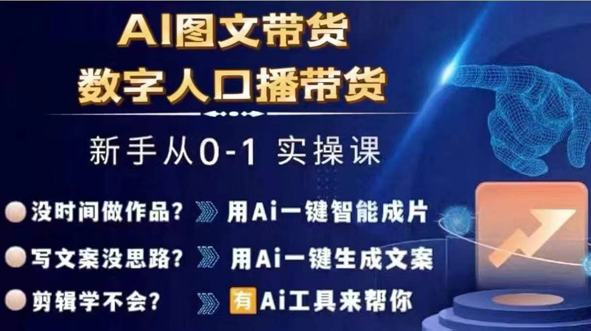 Ai图文带货+数字人口播带货，从0~1实操体系课-氚客吧