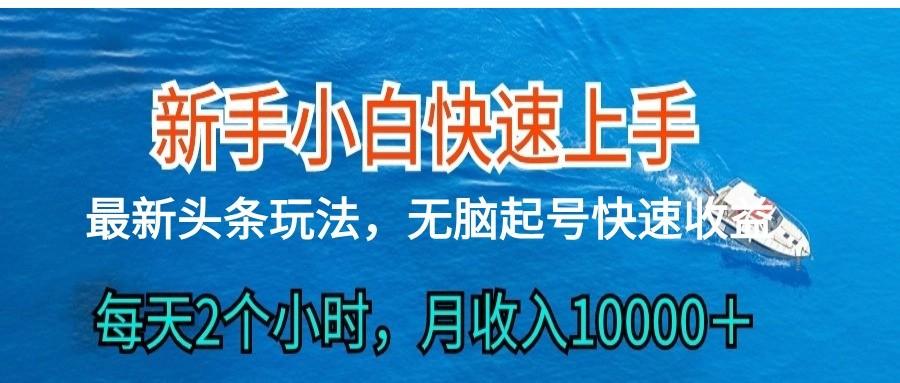 2024头条最新ai搬砖，每天肉眼可见的收益，日入300＋-氚客吧