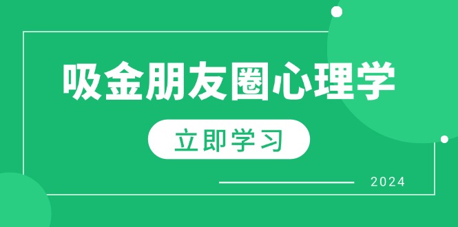 朋友圈吸金心理学：揭秘心理学原理，增加业绩，打造个人IP与行业权威-氚客吧