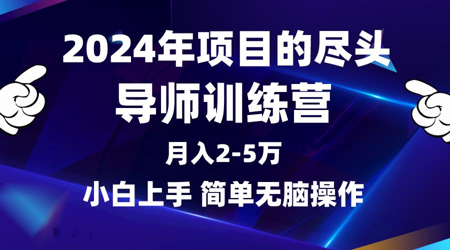 (9691期)2024年做项目的尽头是导师训练营，互联网最牛逼的项目没有之一，月入3-5…-氚客吧