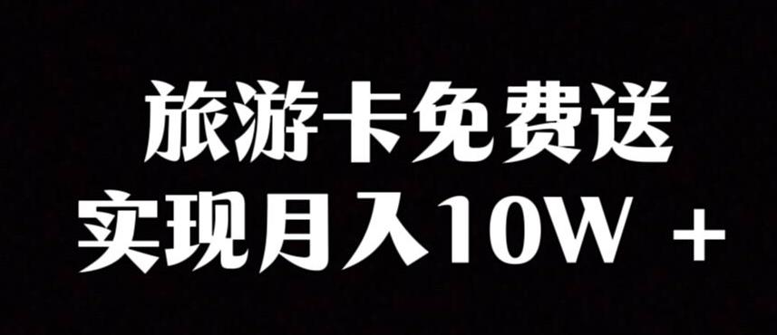 旅游卡项目，小众暴利赛道，免费送卡也能实现月入10W-氚客吧