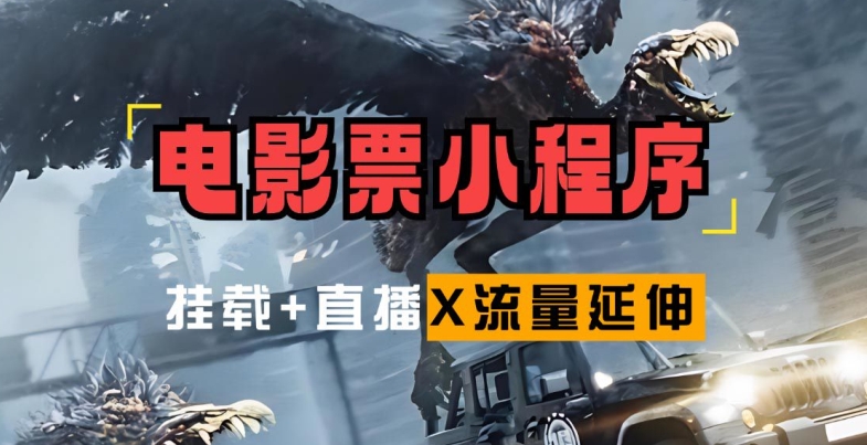 电影票小程序挂载_蹭新电影热度+后续流量延伸【揭秘】-氚客吧