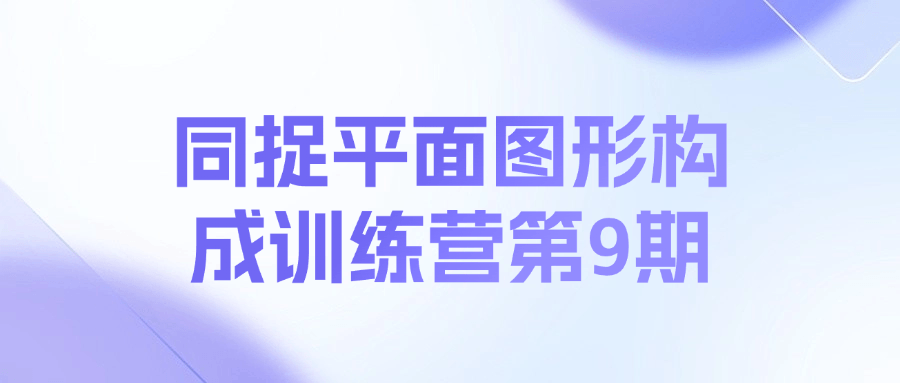 同捉平面图形构成训练营第9期课程-氚客吧