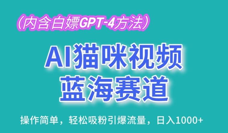 AI猫咪视频蓝海赛道，操作简单，轻松吸粉引爆流量，日入1K【揭秘】-氚客吧