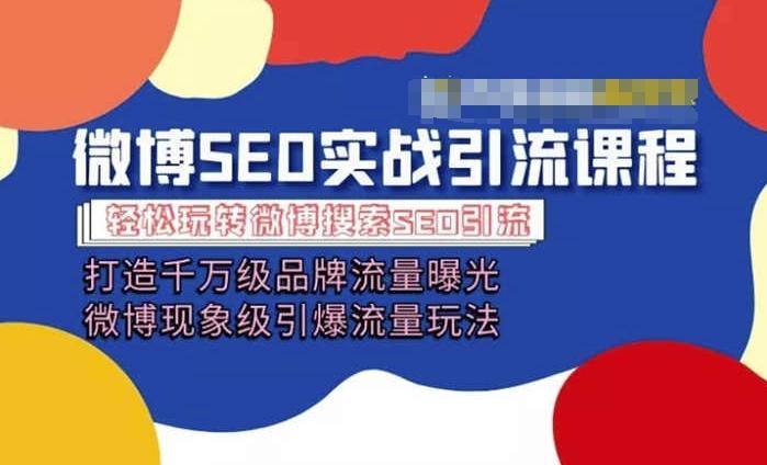 微博引流培训课程「打造千万级流量曝光 现象级引爆流量玩法」全方位带你玩转微博营销-氚客吧