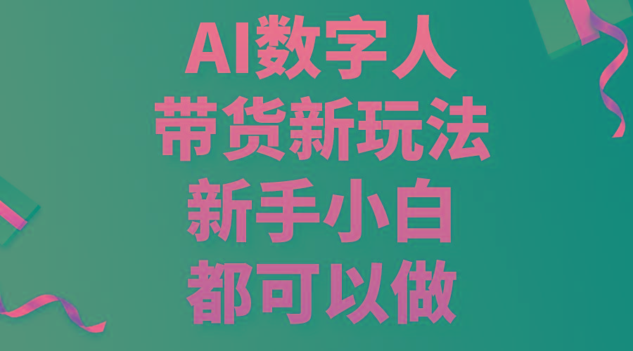 AI数字人带货新玩法，新手小白都可以做-氚客吧