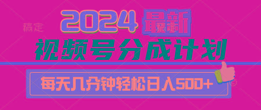 (9470期)2024视频号分成计划最新玩法，一键生成机器人原创视频，收益翻倍，日入500+-氚客吧