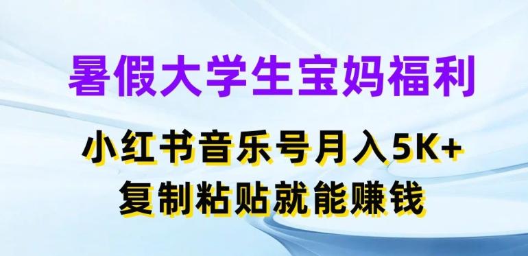 暑假大学生宝妈福利，小红书音乐号月入5000+，复制粘贴就能赚钱【揭秘】-氚客吧