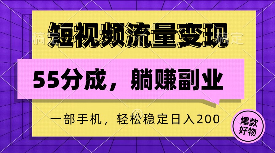 短视频流量变现，一部手机躺赚项目,轻松稳定日入200-氚客吧