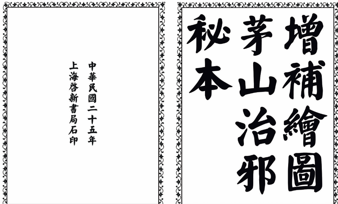 茅山治邪秘本-完整版-氚客吧