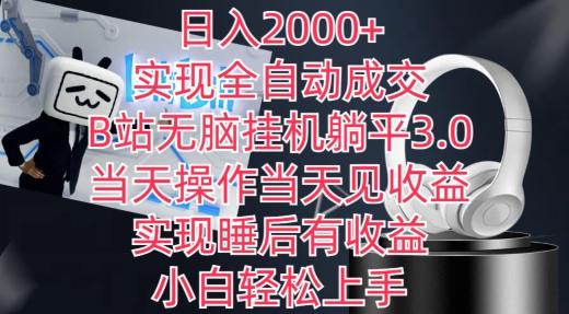 日入2000+，实现全自动成交，B站无脑挂机躺平3.0，当天操作当天见收益，实现睡后有收益【揭秘】-氚客吧