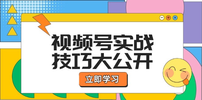视频号实战技巧大公开：选题拍摄、运营推广、直播带货一站式学习 (无水印-氚客吧