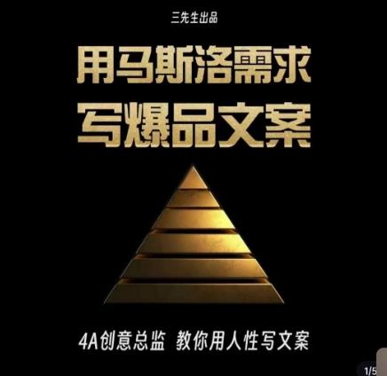 三先生·用马斯洛需求写爆品文案，4A创意总监教你用人性写文案-氚客吧