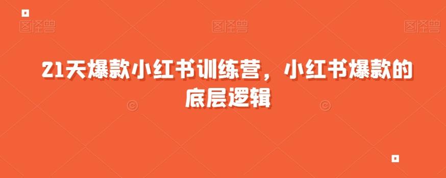 21天爆款小红书训练营，小红书爆款的底层逻辑-氚客吧