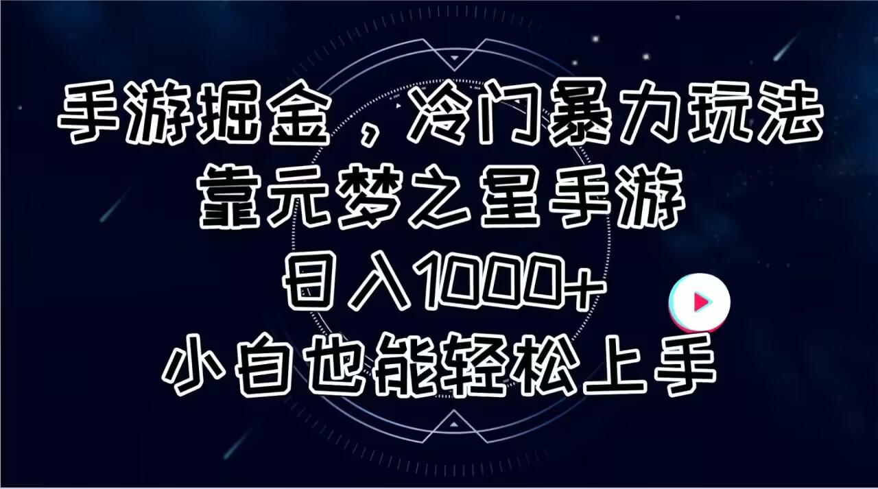 手游掘金，冷门暴力玩法，靠元梦之星手游日入1000+，小白也能轻松上手-氚客吧
