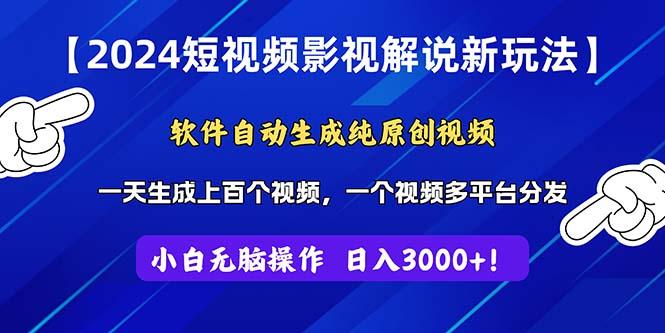 2024短视频影视解说新玩法！软件自动生成纯原创视频，操作简单易上手，…-氚客吧