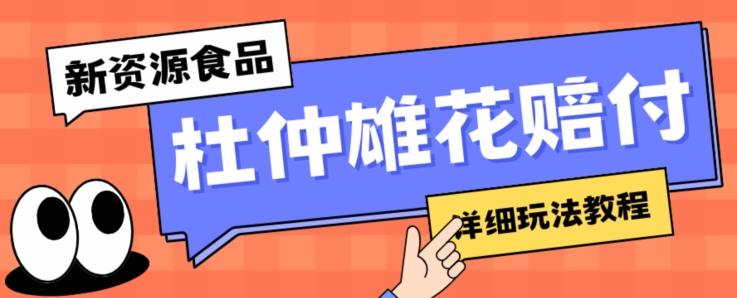 新资源食品杜仲雄花标签瑕疵打假赔付思路，光速下车，一单利润千+【详细玩法教程】【仅揭秘】-氚客吧