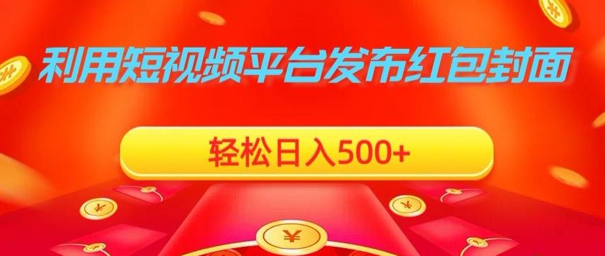 利用短视频平台发布红包封面，轻松日入500+-氚客吧