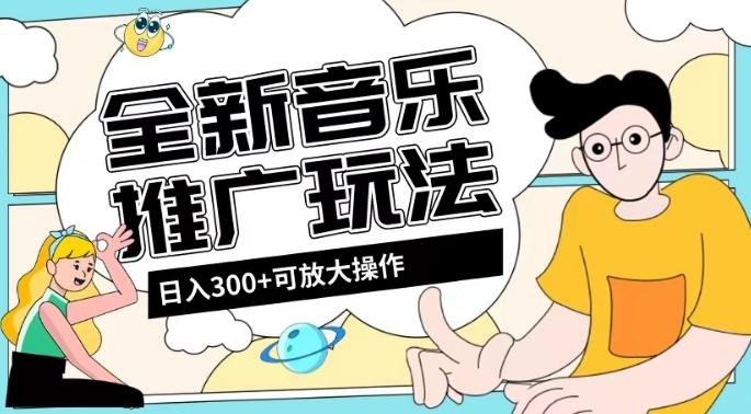 全新音乐推广日入300+玩法，没有任何门槛，无粉丝要求！-氚客吧