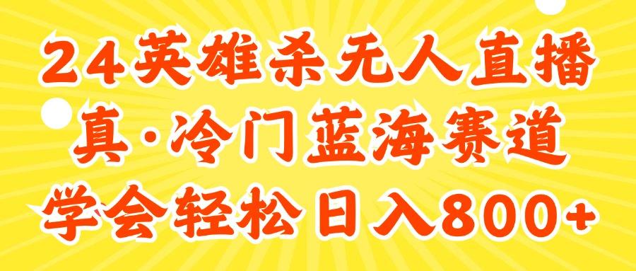 24快手英雄杀游戏无人直播，真蓝海冷门赛道，学会轻松日入800+-氚客吧
