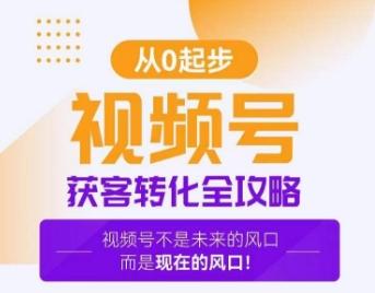 视频号获客转化全攻略，手把手教你打造爆款视频号！-氚客吧