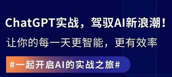 ChatGPT实战指南，创新应用与性能提升，解锁AI魔力，启程智能未来-氚客吧