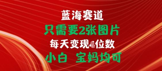 只需要2张图片，挂载链接出单赚佣金，小白宝妈均可【揭秘】-氚客吧