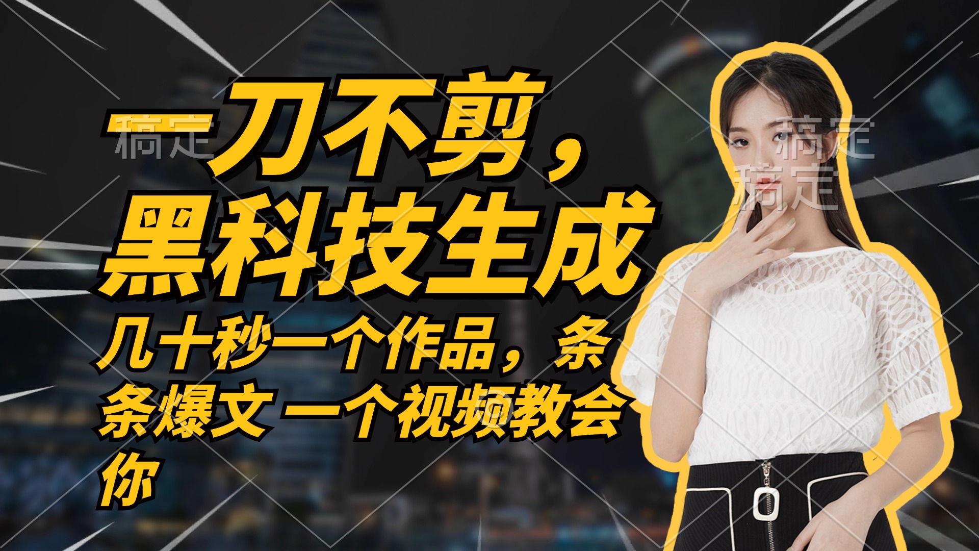 无需任何剪辑 几十秒一个作品，今天做明天见收益-氚客吧