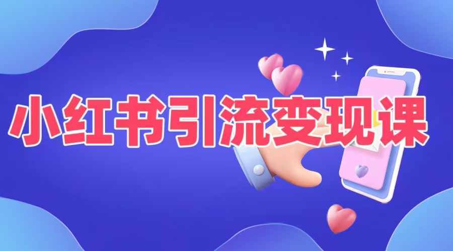 小红书引流变现课，​适合普通人变现的5种方式-氚客吧