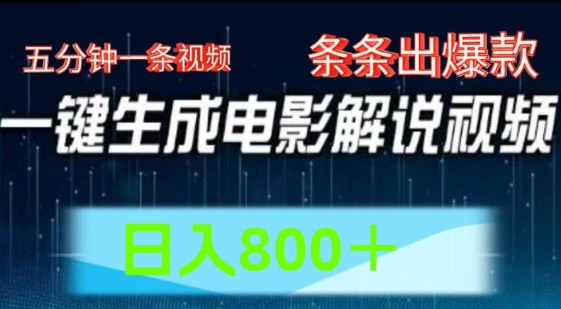 AI电影解说赛道，五分钟一条视频，条条爆款简单操作，日入800【揭秘】-氚客吧