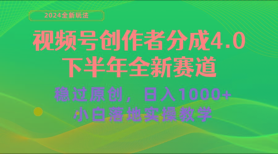 视频号创作者分成，下半年全新赛道，稳过原创 日入1000+小白落地实操教学-氚客吧