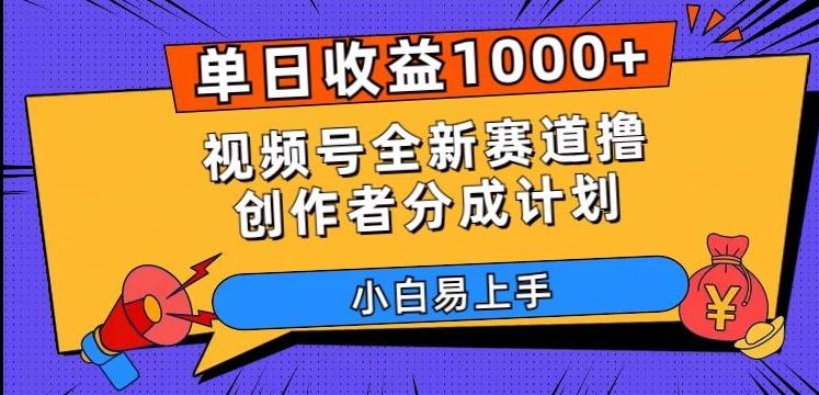 单日收益1000+，视频号全新赛道撸创作者分成计划，小白易上手【揭秘】-氚客吧