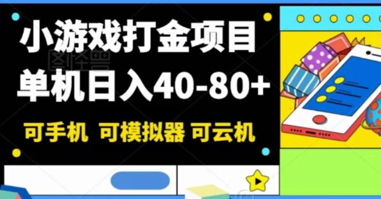 小游戏打金项目，单机日入40-80+，可手机可模拟器可云机-氚客吧