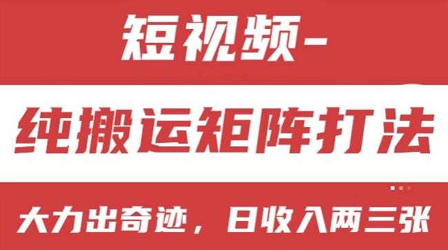 短视频分成计划，纯搬运矩阵打法，大力出奇迹，小白无脑上手，日收入两三张【揭秘】-氚客吧