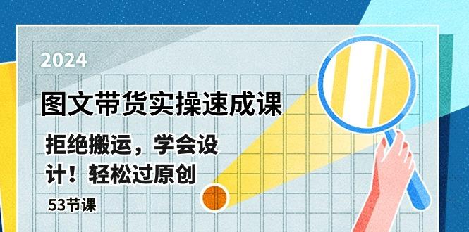最新图文带货实操速成课，拒绝搬运，学会设计！轻松过原创  (53节课-氚客吧