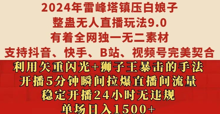 2024年雷峰塔镇压白娘子整蛊无人直播玩法9.0.，稳定开播24小时无违规，单场日入1.5k【揭秘】-氚客吧