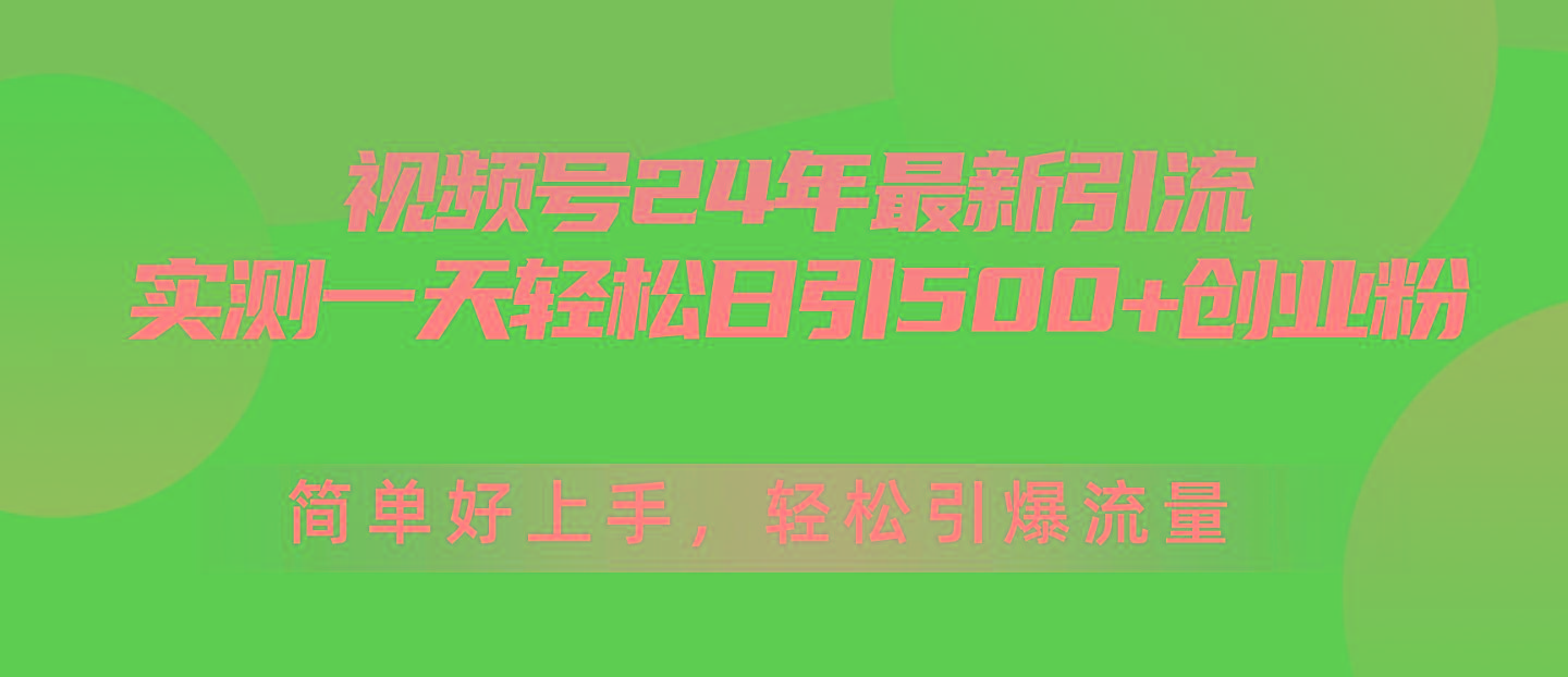 视频号24年最新引流，一天轻松日引500+创业粉，简单好上手，轻松引爆流量-氚客吧