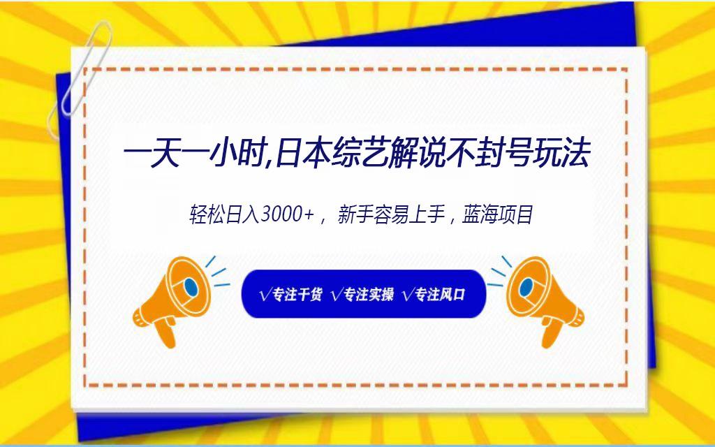 日本综艺解说不封号玩法，轻松日入1000+，全新赛道-氚客吧