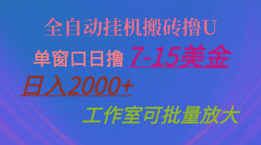 全自动挂机搬砖撸U，单窗口日撸7-15美金，日入2000+，可个人操作，工作...-氚客吧