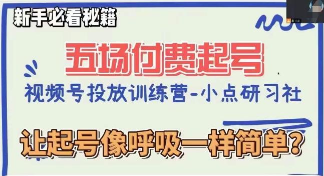 视频号直播付费五场0粉起号课，让起号像呼吸一样简单，新手必看秘籍-氚客吧