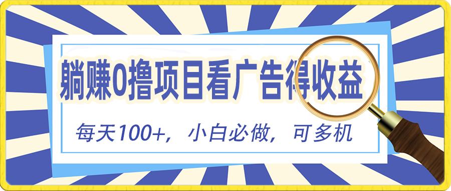 躺赚零撸项目，看广告赚红包，零门槛提现，秒到账，单机每日100+-氚客吧