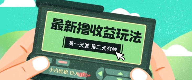 2024最新撸视频收益玩法，第一天发，第二天就有钱-氚客吧