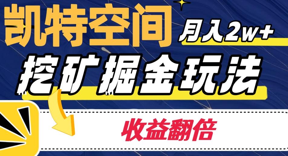 凯特空间掘金玩法，月入2W+，收益翻倍保姆级教程-氚客吧