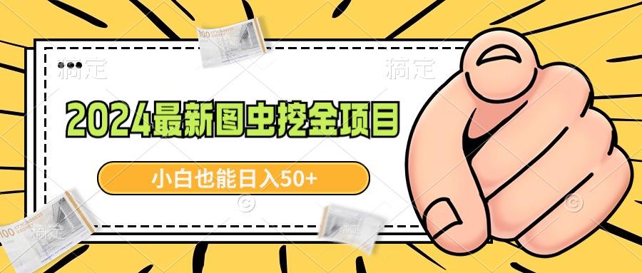2024最新图虫挖金项目，简单易上手，小白也能日入50+-氚客吧