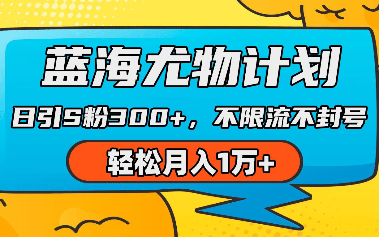 (9382期)蓝海尤物计划，AI重绘美女视频，日引s粉300+，不限流不封号，轻松月入1万+-氚客吧