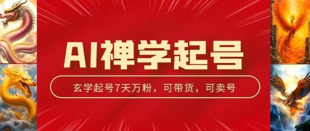 AI禅学起号玩法，中年粉收割机器，3天千粉7天万粉【揭秘】-氚客吧
