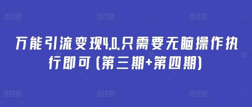 万能引流变现4.0.只需要无脑操作执行即可(第三期+第四期)-氚客吧