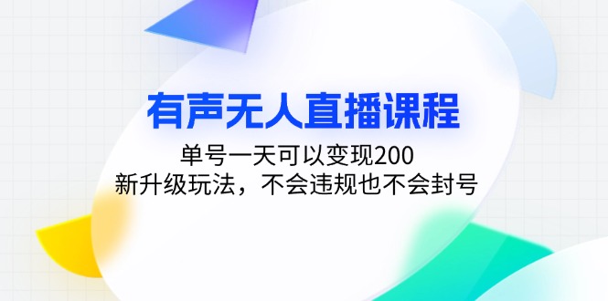 有声无人直播课程，单号一天可以变现200，新升级玩法，不会违规也不会封号-氚客吧