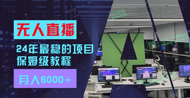 24年最稳项目“无人直播”玩法，每月躺赚6000+，有手就会，新手福音-氚客吧