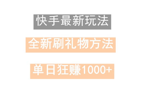 快手无人直播，过年最稳项目，技术玩法，小白轻松上手日入500+-氚客吧